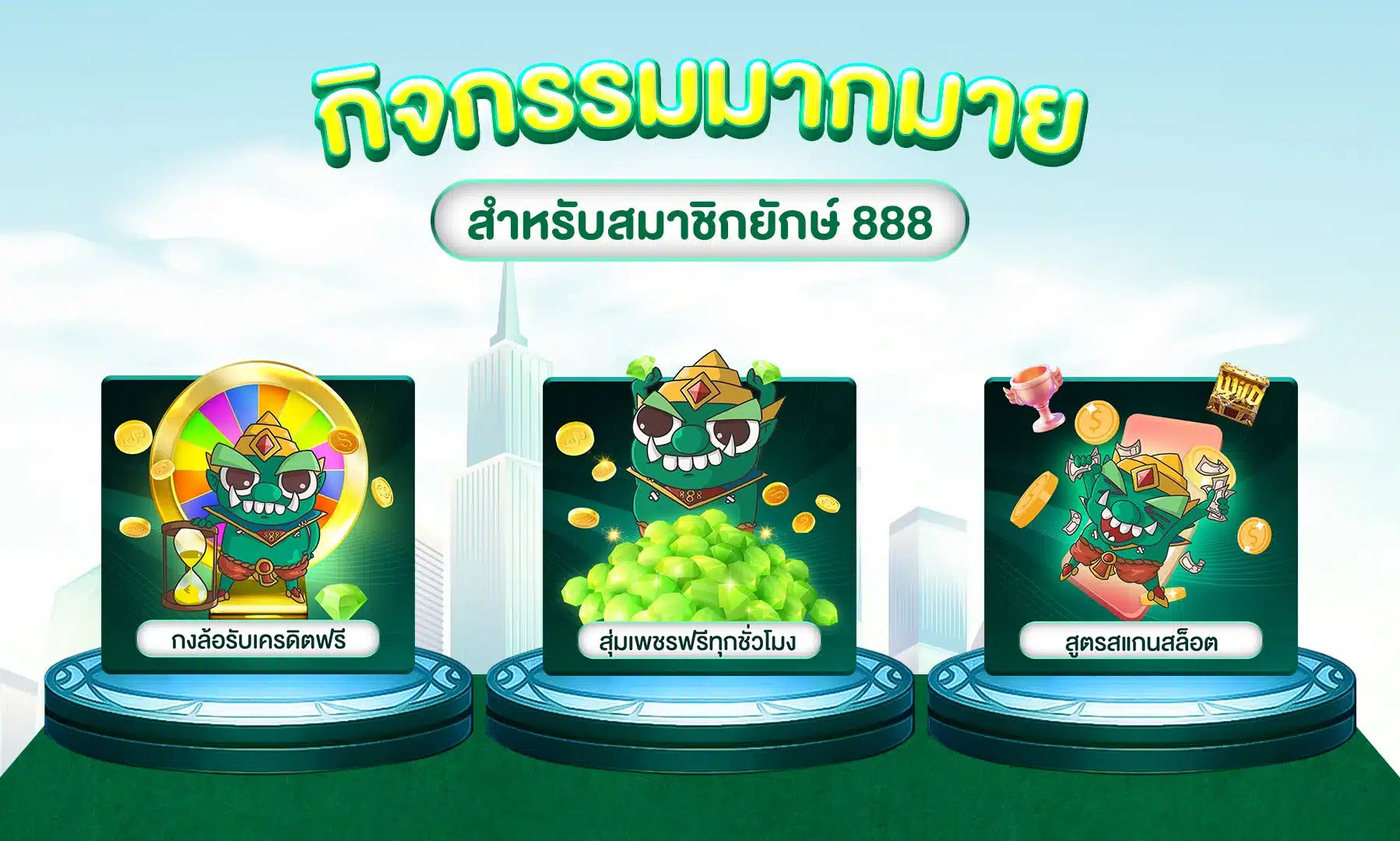 กิจกรรมมากมายสำหรับสมาชิก - yak888-th.me