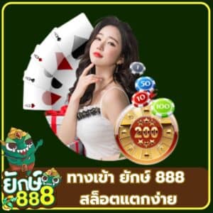ทางเข้า ยักษ์ 888 สล็อตแตกง่าย - https://yak888-th.me/