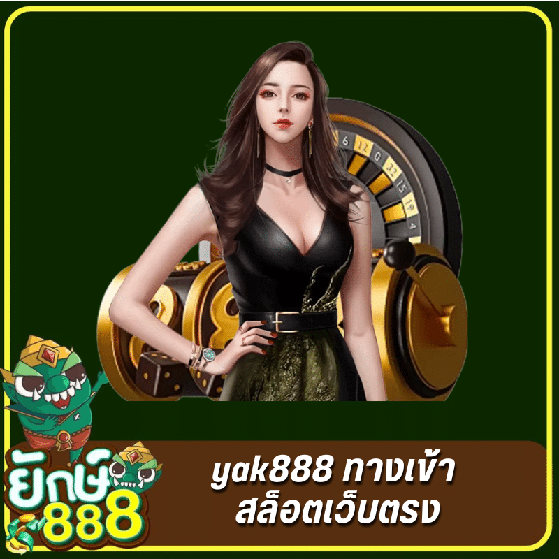 yak888 ทางเข้า สล็อตเว็บตรง - https://yak888-th.me/