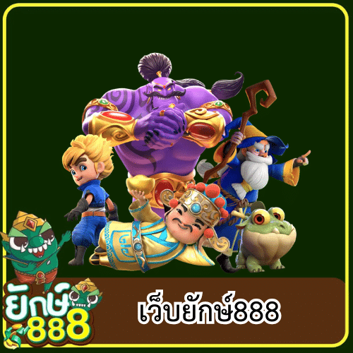 เว็บยักษ์888