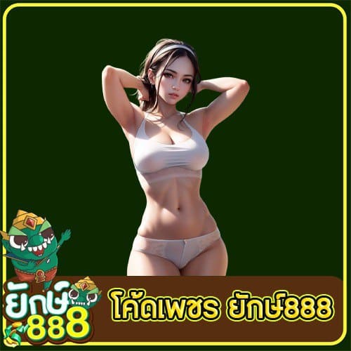 โค้ดเพชร ยักษ์888
