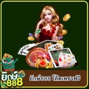 ยักษ์888 โค้ดเพชรฟรี