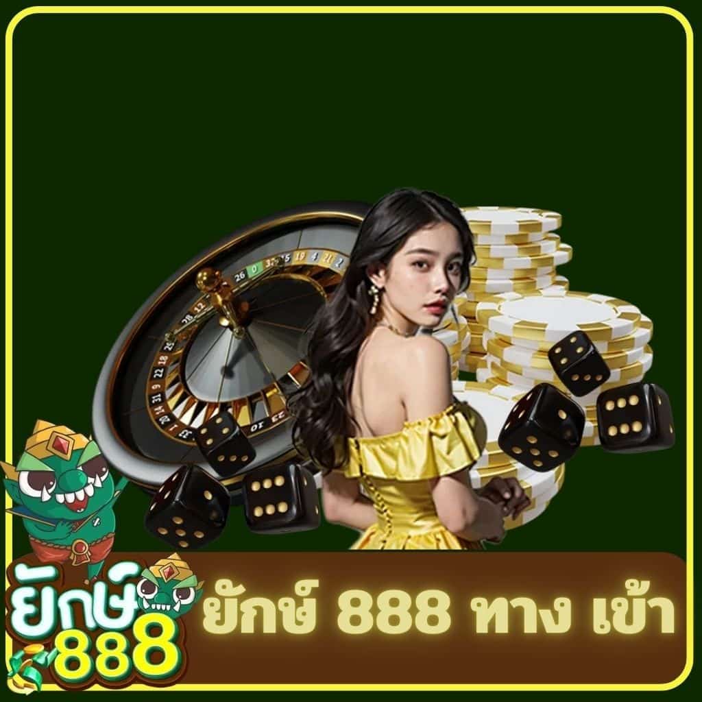 ยักษ์ 888 ทาง เข้า