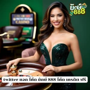 twitter แจก โค้ด ยักษ์ 888 โค้ด เครดิต ฟรี
