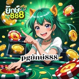 pgยักษ์888