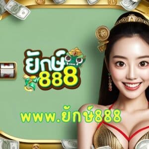 www.ยักษ์888