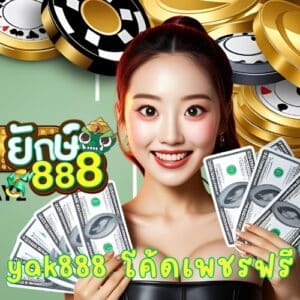 yak888 โค้ดเพชรฟรี