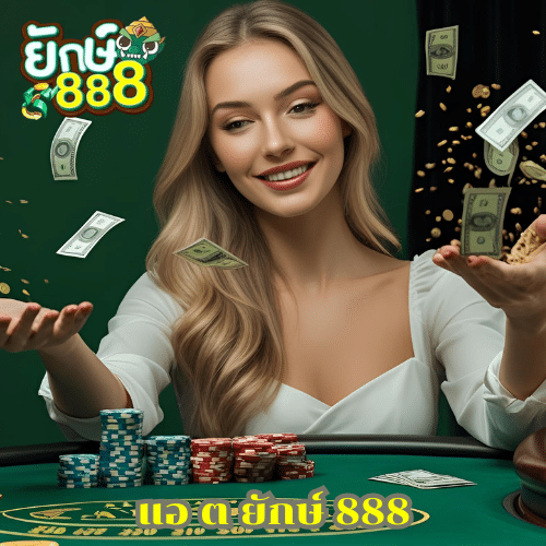 แอ ต ยักษ์ 888