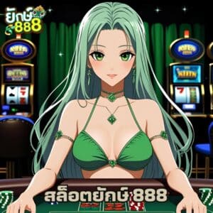 สล็อตยักษ์ 888