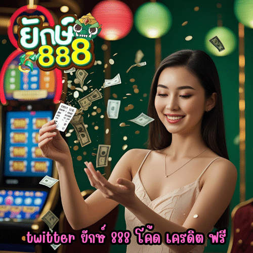 twitter ยักษ์ 888 โค้ด เครดิต ฟรี