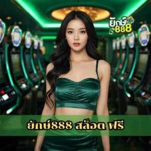 ยักษ์888 สล็อต ฟรี
