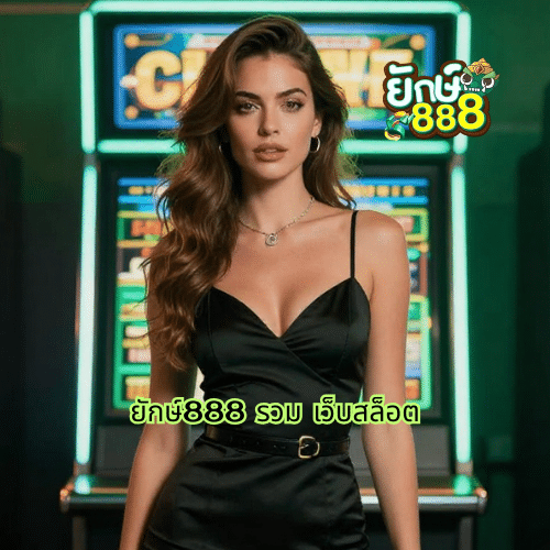ยักษ์888 รวม เว็บสล็อต