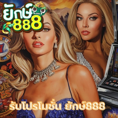 รับโปรโมชั่น ยักษ์888