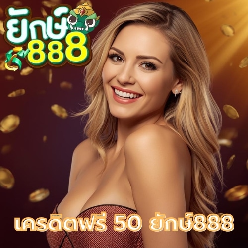 เครดิตฟรี 50 ยักษ์888